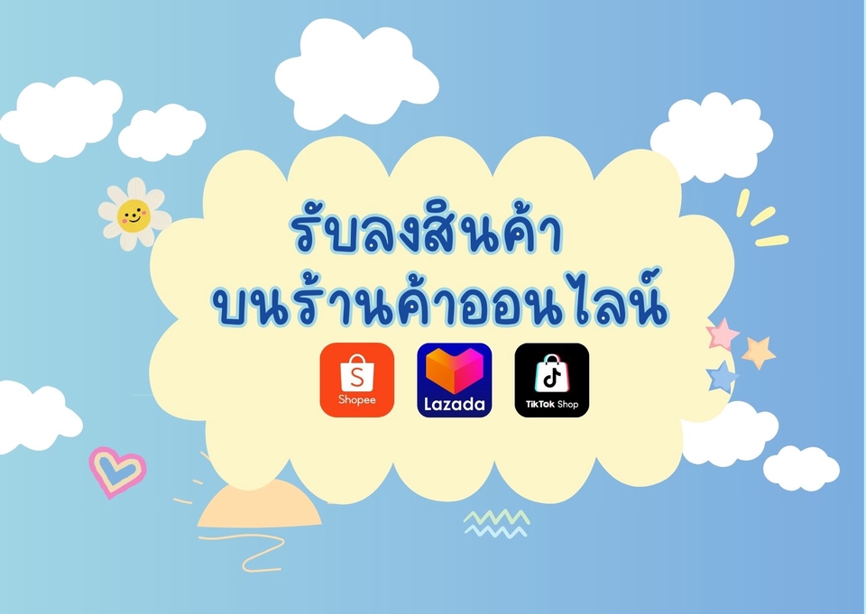 เปิดร้านค้าออนไลน์ บน Shopee Lazada TikTok Shop ลงขายสินค้า รับทำร้านค้าออนไลน์