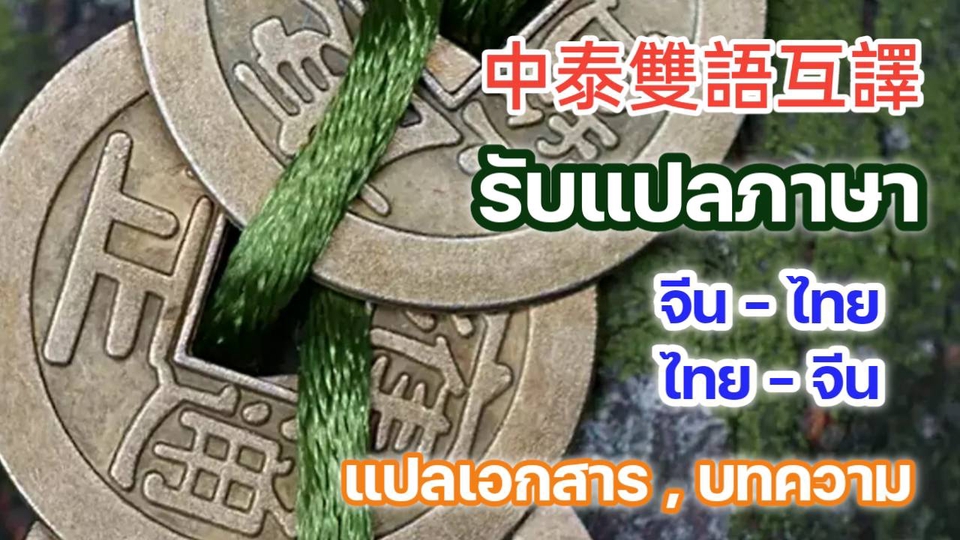 แปลภาษา - รับแปลภาษาจีน-ไทย..และ..ไทย-จีน 中泰雙語互譯 - 2