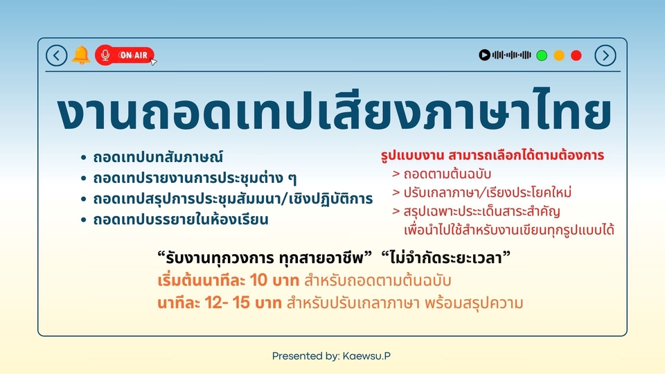 รับถอดเทปเสียง ถอดไฟล์เสียง ภาษาไทย บริการรับถอดเทป เสียงสัมมนา รายงานการประชุม บริการรับถอดเทปภาษาอังกฤษ
