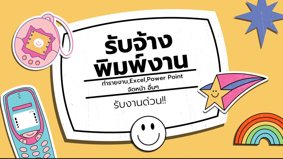 พิมพ์งาน และคีย์ข้อมูล - รับพิมพ์งาน,ทำรายงาน,หาข้อมูล,Power Point และงานอื่นๆ (รับงานด่วน) - 1