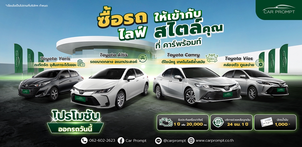 ออกแบบแบนเนอร์โปรโมชั่นรถยนต์โตโยต้า Car Prompt แบนเนอร์โฆษณาออนไลน์ รับออกแบบแบนเนอร์ facebook