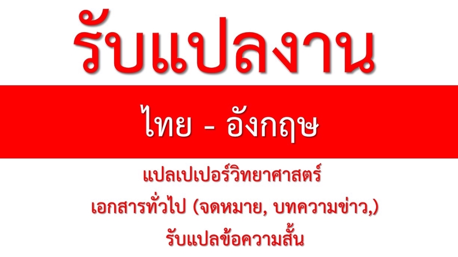 แปลภาษา - รับแปลงาน (ไทย-อังกฤษ)  - 1