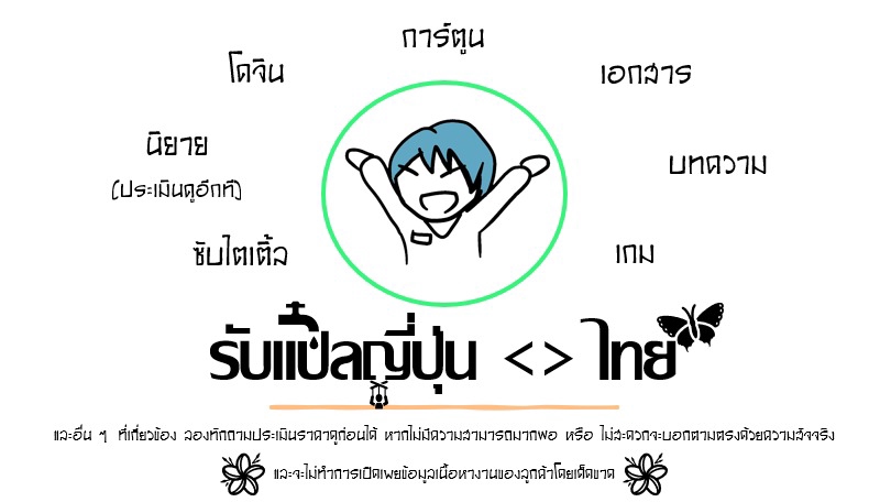 แปลภาษา - รับแปลภาษาญี่ปุ่น<>ไทย เอกสาร/ข้อความ/เกม/การ์ตูน และอื่น ๆ - 1