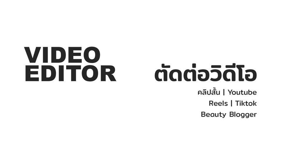ถ่ายและตัดต่อวีดีโอ - รับตัดต่อวิดีโอ คลิปสั้น, Youtube, Reels, Tiktok, สไตล์มินิมอล - 1