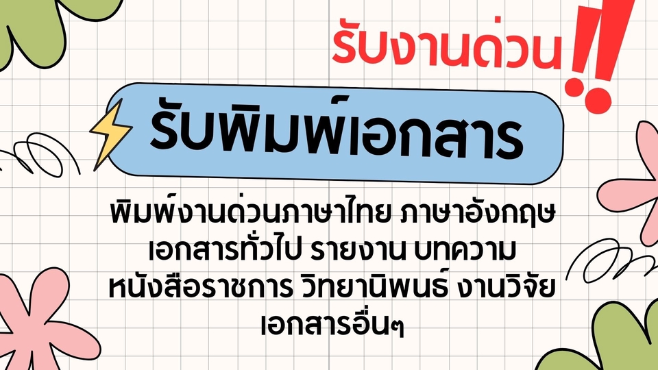 พิมพ์งาน และคีย์ข้อมูล - รับพิมพ์งานด่วน ภาษาไทย ถูกต้อง รวดเร็ว - 1