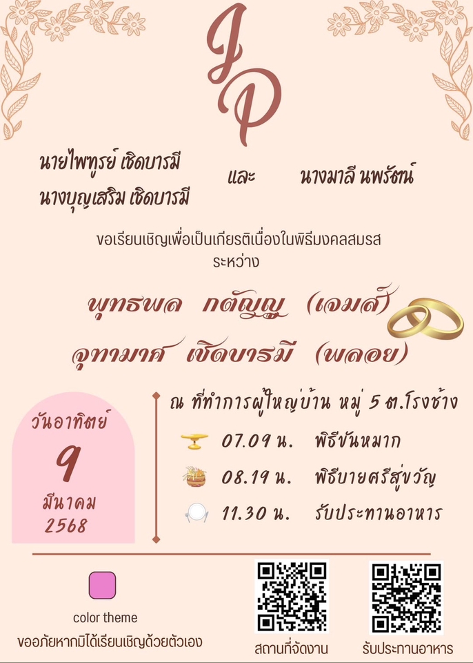 งานแต่งงาน ใบเชิญงานแต่ง 9 มกราคม 2568 งานแต่งงานไทย