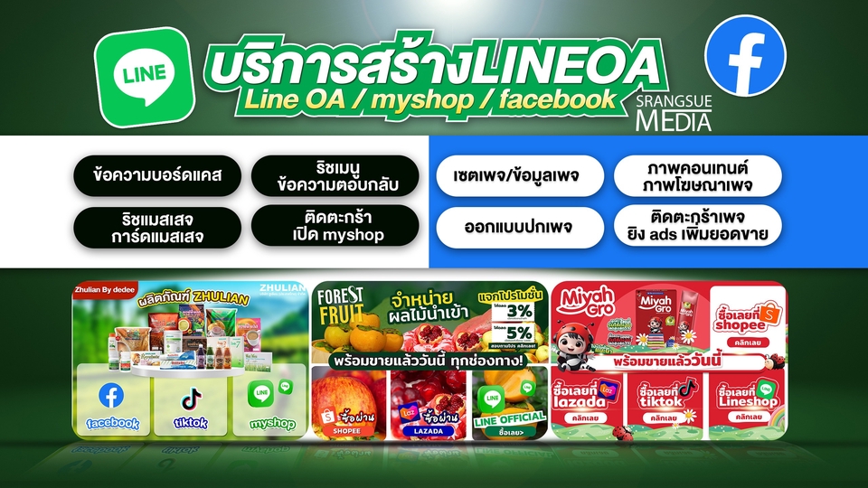 เปิดร้านค้าออนไลน์และลงสินค้า - รับเปิด LINE OA/LINE MyShop/Facebook Page ตั้งค่าพร้อมใช้งาน ฟรี! ริชเมนูพร้อมซิงค์ช่องทางการขาย - 1