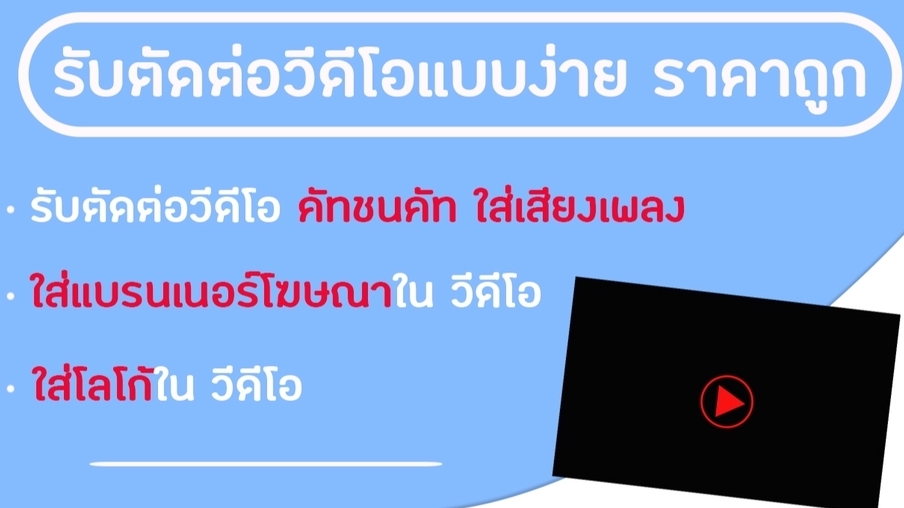 ถ่ายและตัดต่อวีดีโอ - รับตัดต่อวีดีโอ ใส่โลโก้ ใส่แบรนเนอร์โฆษณาแบบง่ายๆ ราคาถูก - 1