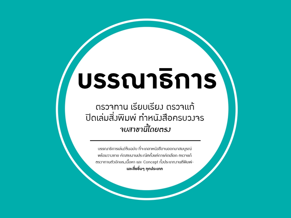 พิสูจน์อักษร - บรรณาธิการหนังสือ หนังสือภาพ ตรวจทั้งเนื้อหาและภาพรวม, รับพิสูจน์อักษรต้นฉบับ (งานละเอียด) - 5