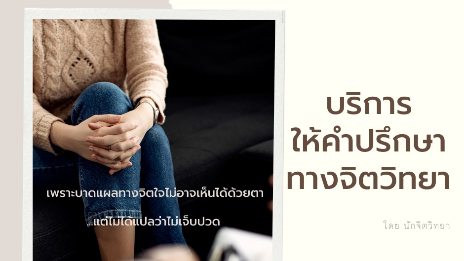 นักจิตวิทยา - ให้คำปรึกษาทางจิตวิทยาเสมือนเพื่อนคู่คิด รับฟัง เรียนรู้ และทำความเข้าใจปัญหาไปด้วยกัน - 1
