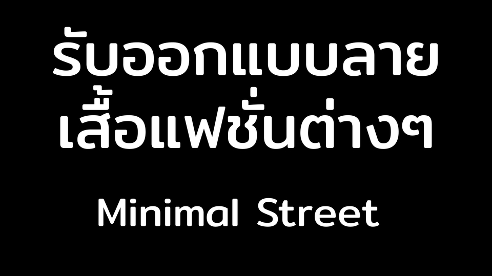 รับออกแบบเสื้อผ้าแฟชั่น Minimal Street