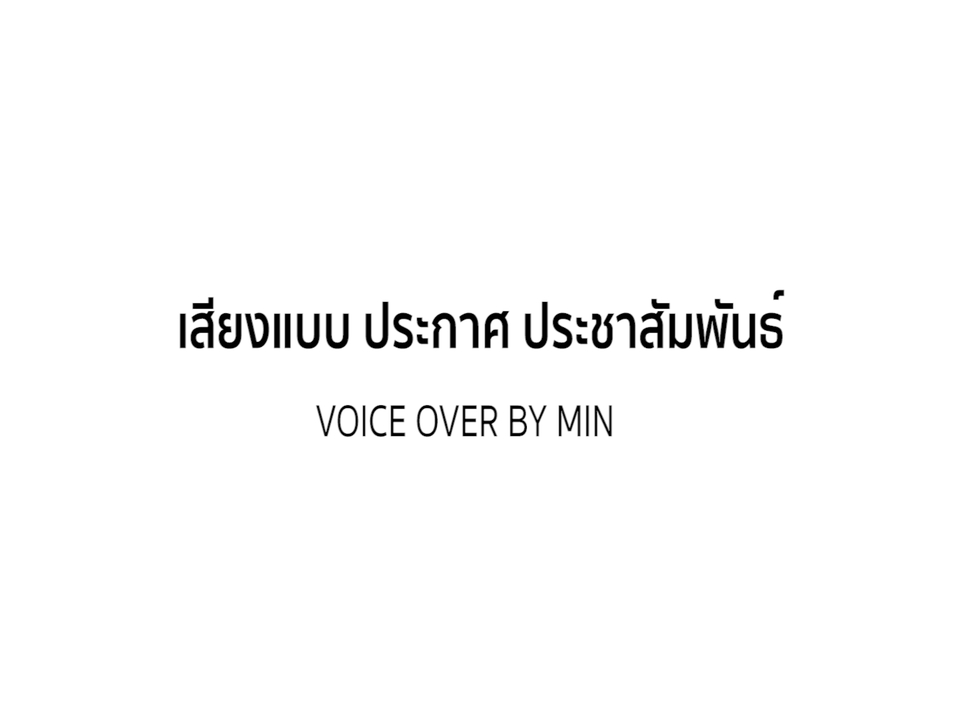 Voice Over - พากย์เสียงประกอบสื่อทุกชนิด โฆษณา รายการโทรทัศน์ และ สื่อ Media อื่นๆ - 8