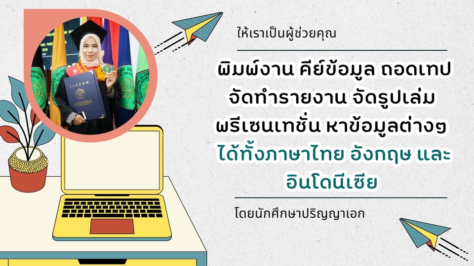 รับพิมพ์งาน รับพิมพ์เอกสาร รับจัดรูปเล่มรายงาน รับบริการจัดฟอแมตเอกสาร รับจัดหน้าเอกสาร