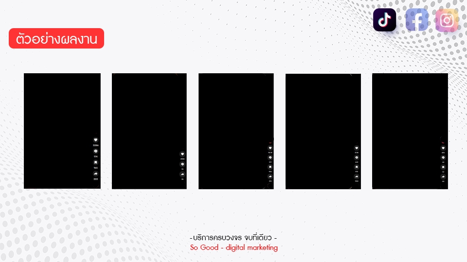 ตัวอย่างผลงาน ช่องทาง TikTok
