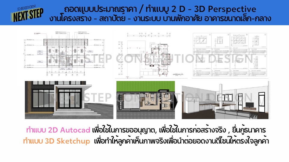 เขียนแบบวิศวกรรมและออกแบบโครงสร้าง - ถอดแบบประมาณราคา - เขียนแบบ 2D (Autocad) / 3D (Sketchup) งานโครงสร้างและสถาปัตยกรรม  - 4