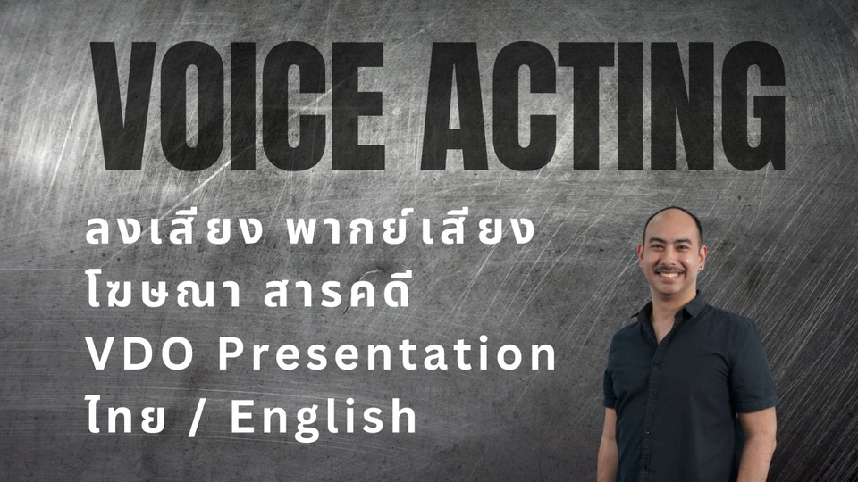 ลงเสียงโฆษณา สารคดี วีดีโอพรีเซ็นต์เทชั่น (ไทย-อังกฤษ) ลงเสียงโฆษณา สารคดี วีดีโอพรีเซ็นต์เทชั่น (ไทย-อังกฤษ)