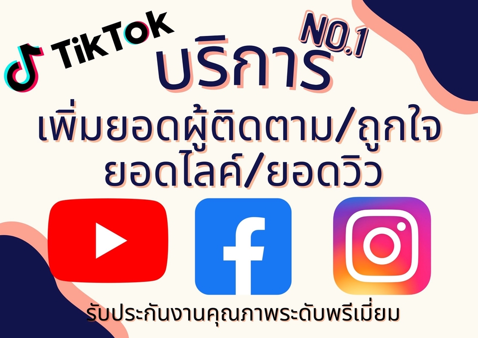 โปรโมทเพจ / เว็บ - เพิ่มยอดผู้ติดตาม/Subscribe/ถูกใจ ไลค์/ยอดวิว คุณภาพ!! #รับประกัน ★ - 3
