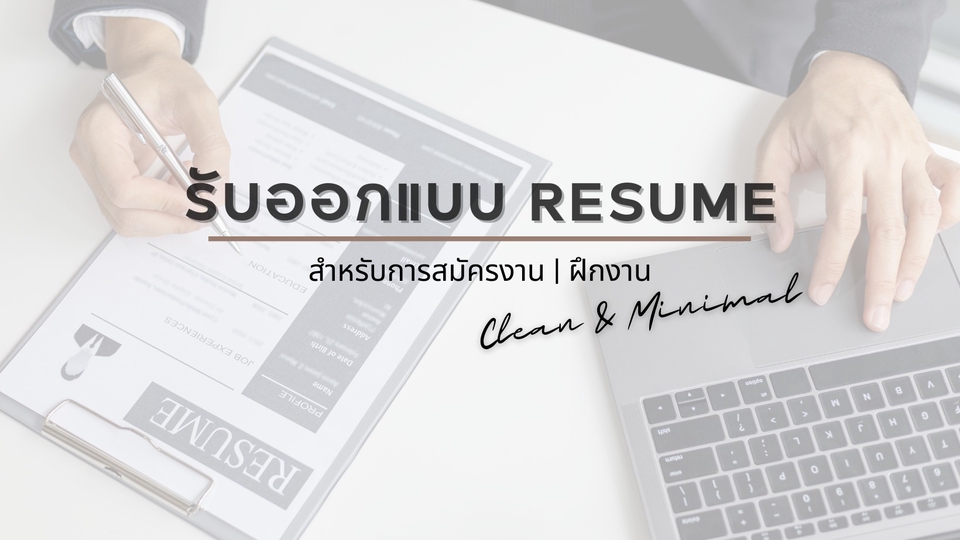 Portfolio & Resume - Resume สไตล์ Clean & Minimal ภาษาไทย/อังกฤษ - 1