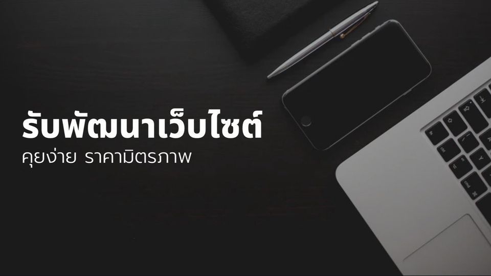 Web Development - พัฒนาเว็ปไซต์ - 1