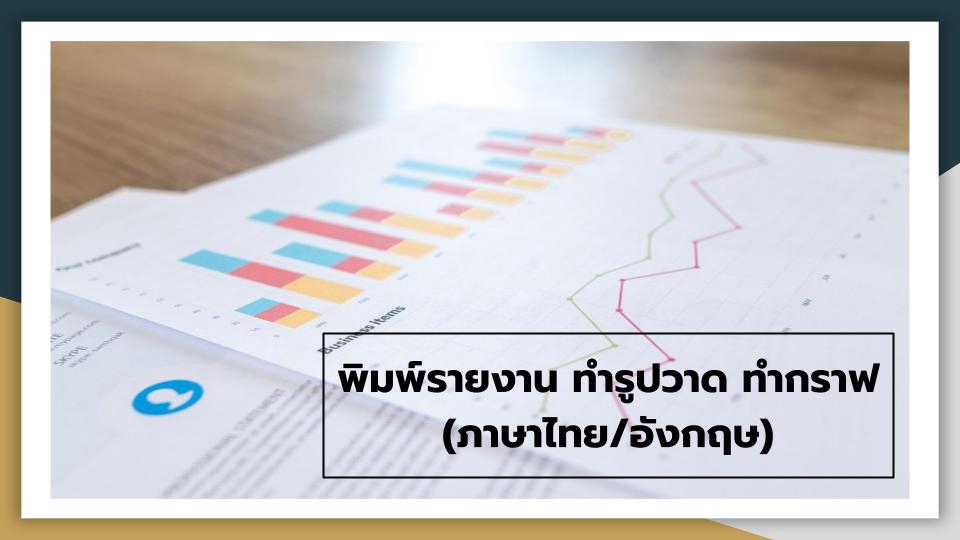 พิมพ์งาน และคีย์ข้อมูล - รับพิมพ์งานทุกชนิด รายงาน ชีตเรียน บทความ นิยาย (ภาษาไทย/อังกฤษ) - 3