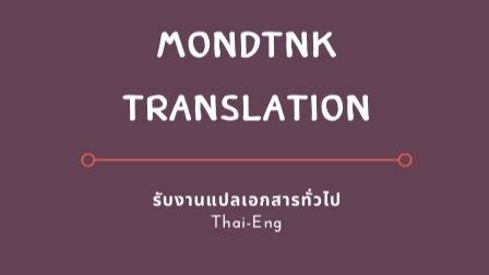 แปลภาษา - รับงานแปลเอกสารทั่วไป TH-EN, EN-TH - 1