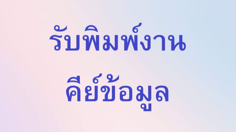 พิมพ์งาน และคีย์ข้อมูล - รับพิมพ์งาน และคีย์ข้อมูล (ภาษาไทย) - 1