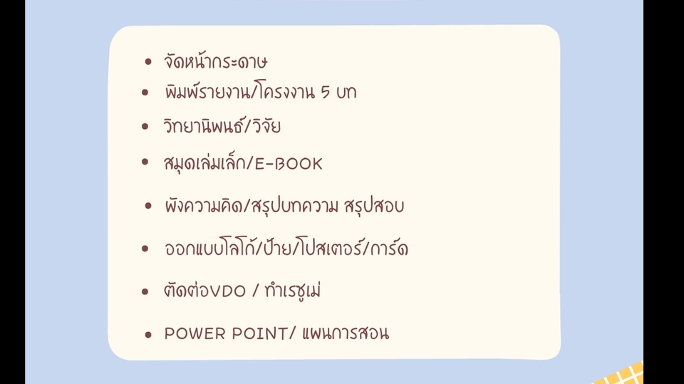พิมพ์งาน และคีย์ข้อมูล - รับพิมพ์เอกสารทุกชนิด แผนการสอน โครงงาน โครงการ วิทยานิพนธ์ รับพิมพ์ ทำรายงานทั่วไป - 3