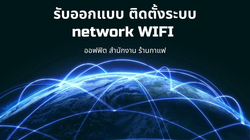 ติดตั้งสายแลน - รับติดตั้ง ระบบ WIFI network และ IT support สำนักงาน ร้านต่าง ๆ ทั้ง กทมและทั่วประเทศ - 4