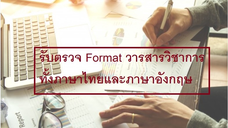 รับพิมพ์งาน  รับทำเอกสาร รับจัดฟอแมตเอกสาร รับจัดหน้าเอกสาร รับคีย์ข้อมูล รับแปลงไฟล์ pdf