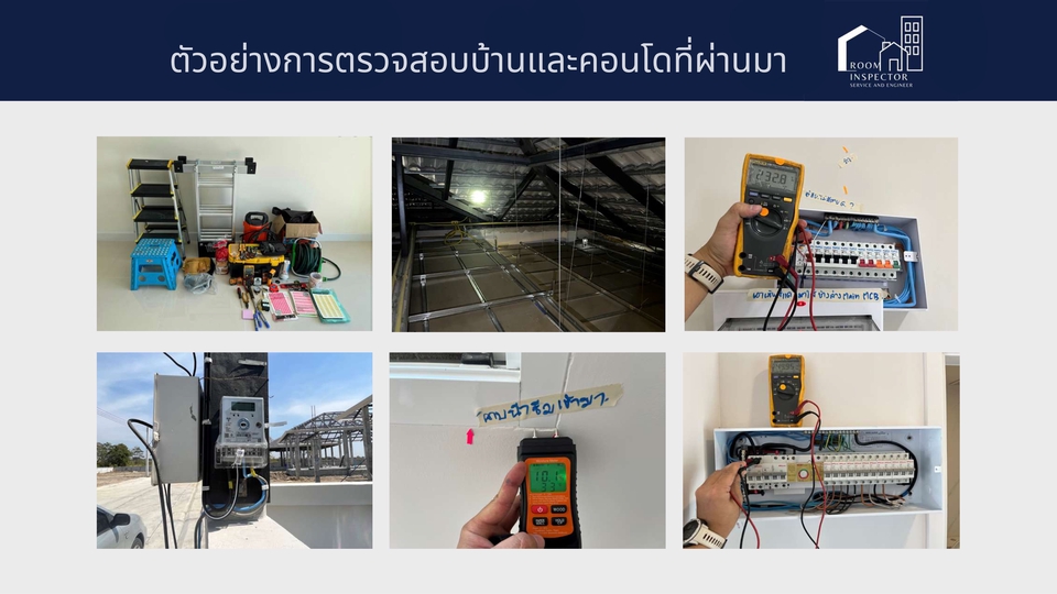 ตรวจรับบ้านและคอนโด - Room Inspector บริการตรวจสอบบ้านและคอนโด โดยวิศวกรมืออาชีพ - 14