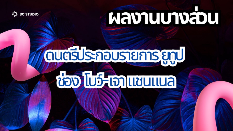 เอฟเฟคเสียง ซาวด์เอฟเฟค เสียงประกอบในวีดีโอ รับทำ sound effect ใส่เสียงเอฟเฟคในวีดีโอ รับทำซาวด์เอฟเฟค
