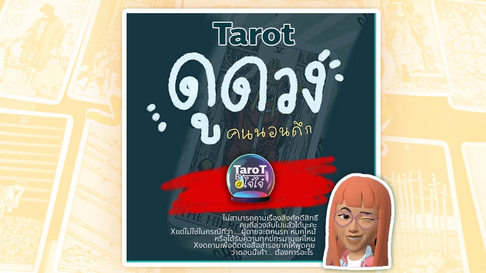 ดูดวง โหราศาสตร์ ความเชื่อ - เปิดคำทำนายด้วยไพ่ทาโร่ By ไจไจ๋ (่jaijai228) - 4