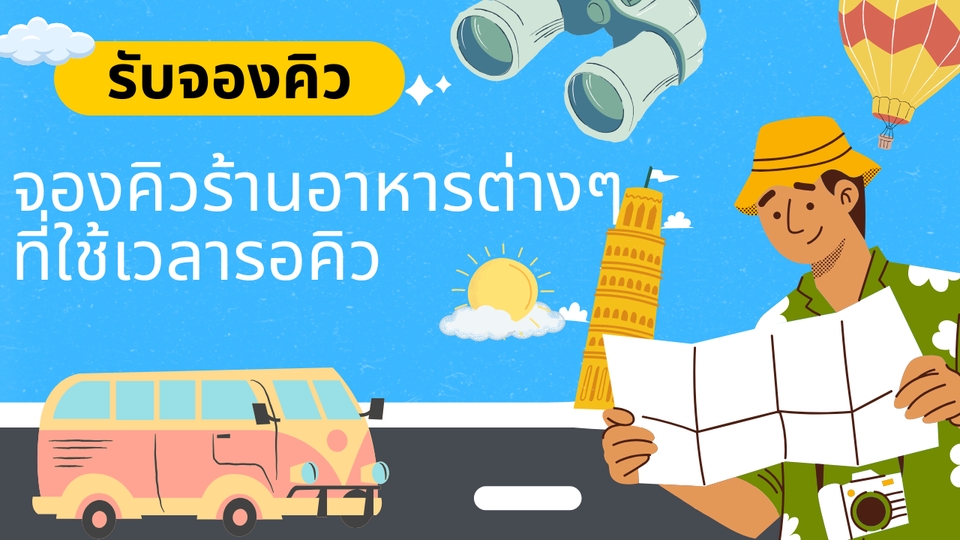 รับจองคิว - รับจองคิวร้านอาหาร - 3