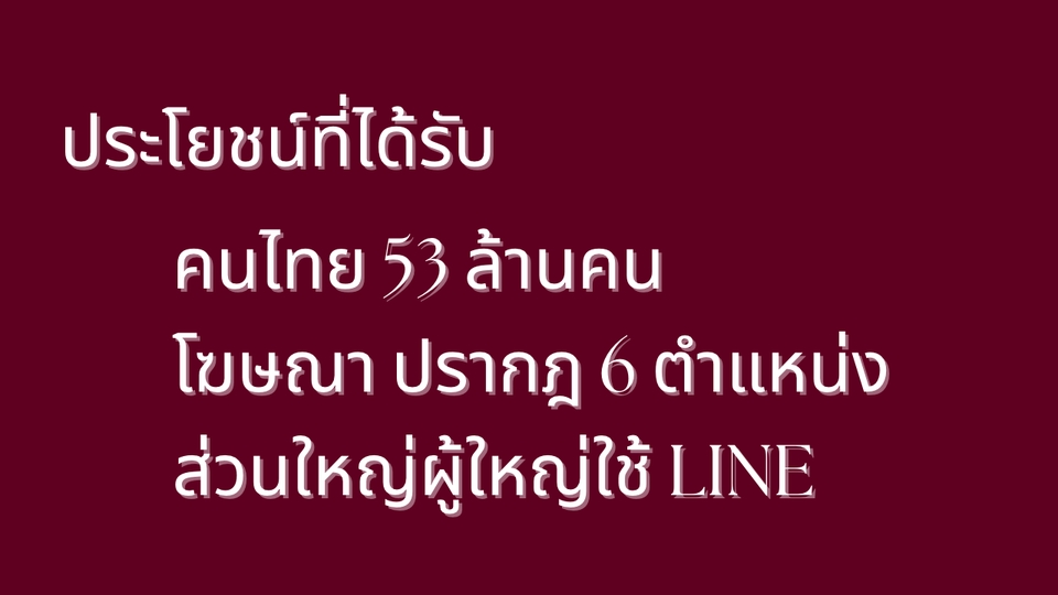 Social Media Ads - Move Fast - การลงโฆษณา ทาง LINE - จ้างรายเดือน - 3