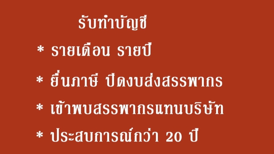 ทำบัญชีและยื่นภาษี - ปรึกษาบัญชีการเงินฟรี รับทำบัญชี ยื่นภาษีรายเดือน/ปี - 1