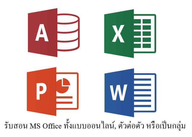 สอน Excel - รับสอน Microsoft Office ระดับเริ่มต้นถึงระดับสูง - 3