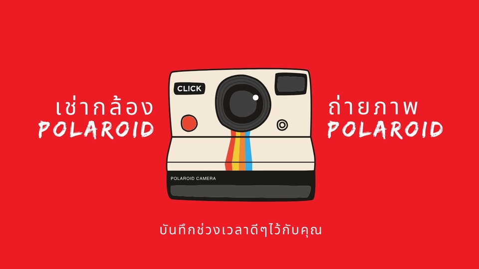 อื่นๆ - เช่ากล้องโพรารอยด์ (POLAROID) - 1