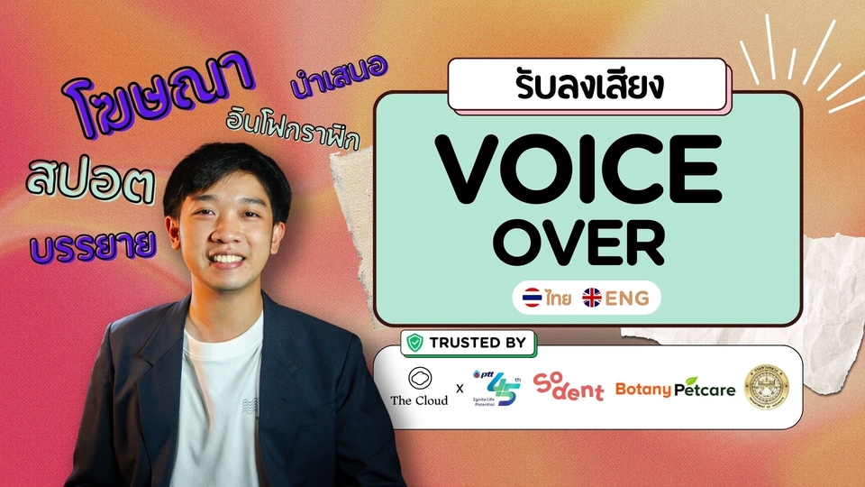 Voice Over - พากย์เสียง-ลงเสียง (VOICE-OVER) ไทย-อังกฤษ (ชาย): โฆษณา, สปอต, นำเสนอ, บรรยาย, ฯลฯ - 1