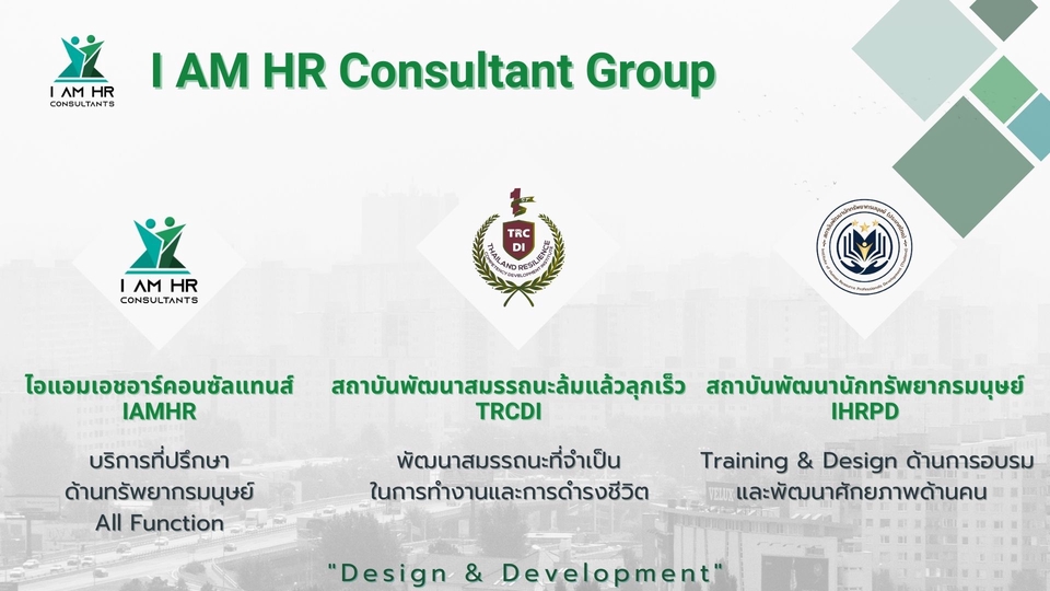 ปรึกษาธุรกิจ & Startup - บริการ Startup/ปรับปรุง/พัฒนา งานทรัพยากรมนุษย์ทุกองค์กร - 3