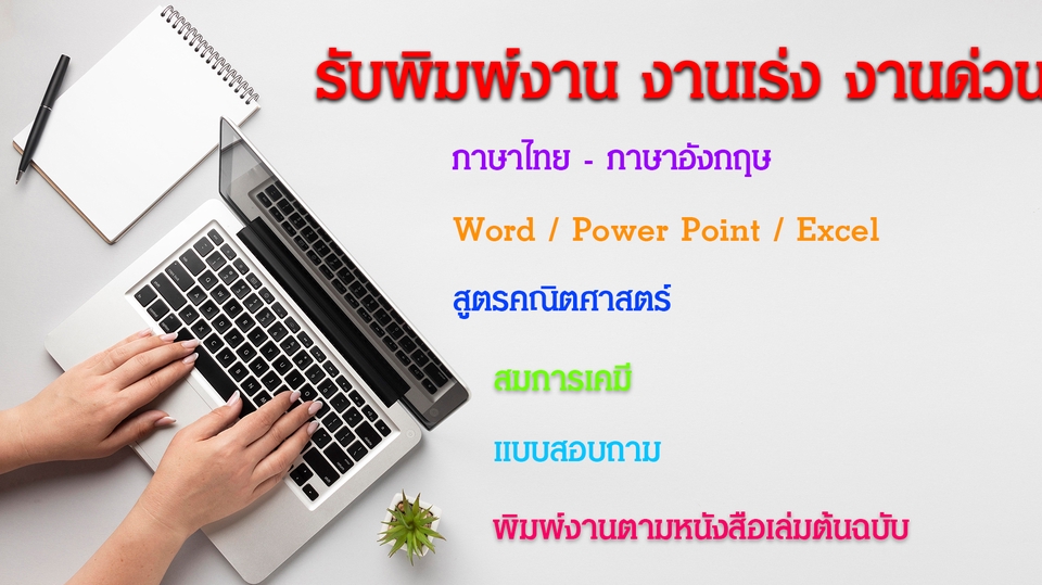 รับพิมพ์งาน รับพิมพ์เอกสาร รับคีย์ข้อมูล รับทำ excel รับทำรายงาน รับสืบค้นข้อมูล รับหาข้อมูลทำรายงาน พนักงานคีย์ข้อมูล