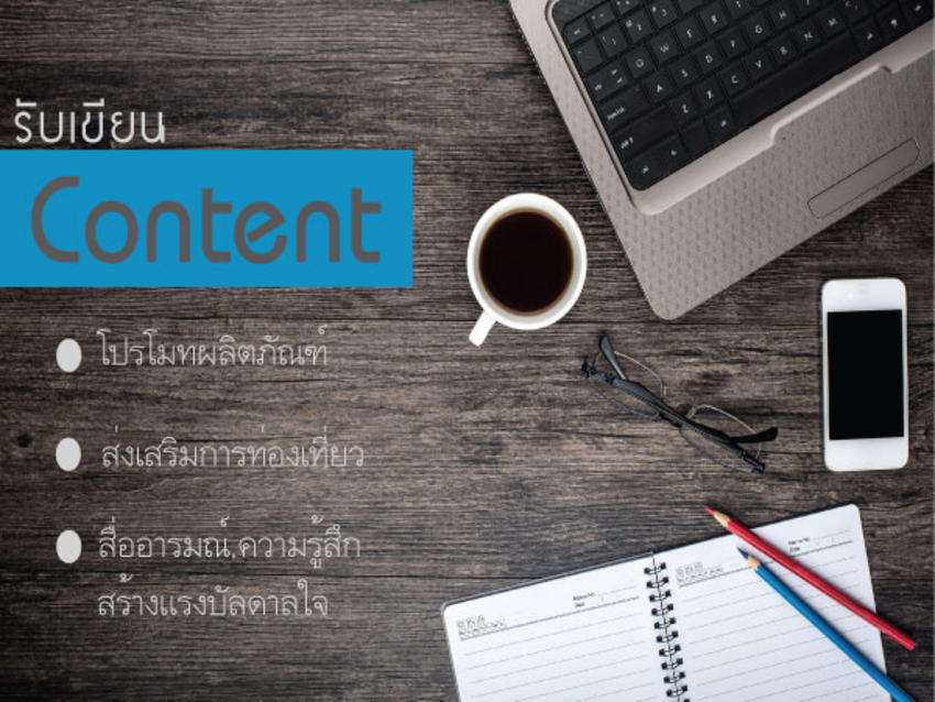 เขียนบทความ - รับเขียนคอนเท็นต์  Content - 1