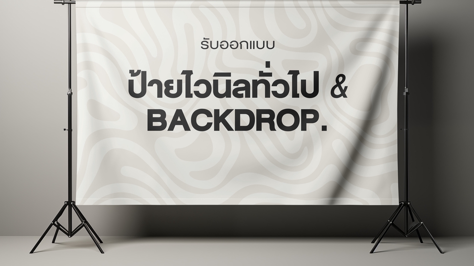 สื่อสิ่งพิมพ์และนามบัตร - รับออกแบบ Backdrop และ ป้ายไวนิลทั่วไป - 1