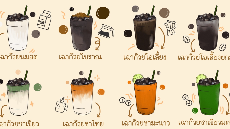 รับวาดภาพประกอบเมนูเครื่องดื่มเฉาก๊วยหลากหลายรสชาติ  วาดภาพดิจิตอลเพ้นท์  ภาพประกอบการตลาด