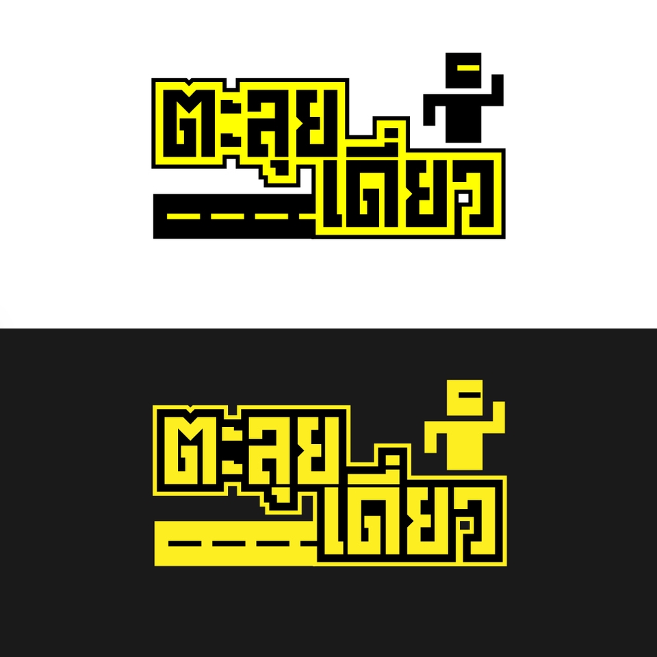 Logo - ออกแบบ Logo สินค้า Logo ร้าน Logo รายการ หรืองานอีเวนท์ - 5