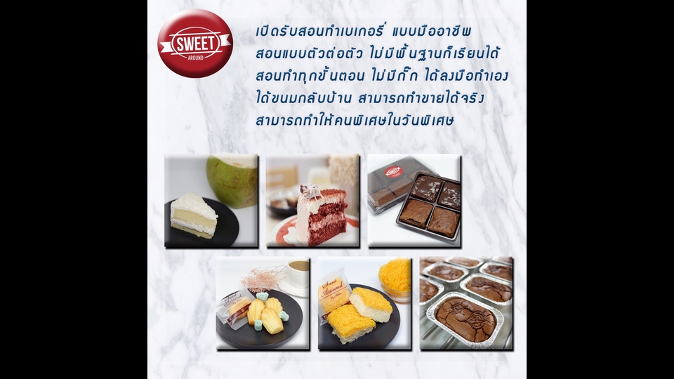 ผู้เชี่ยวชาญให้ความรู้เฉพาะด้าน - สอนทำเบเกอรี่สูตรร้าน Sweet Around - 1