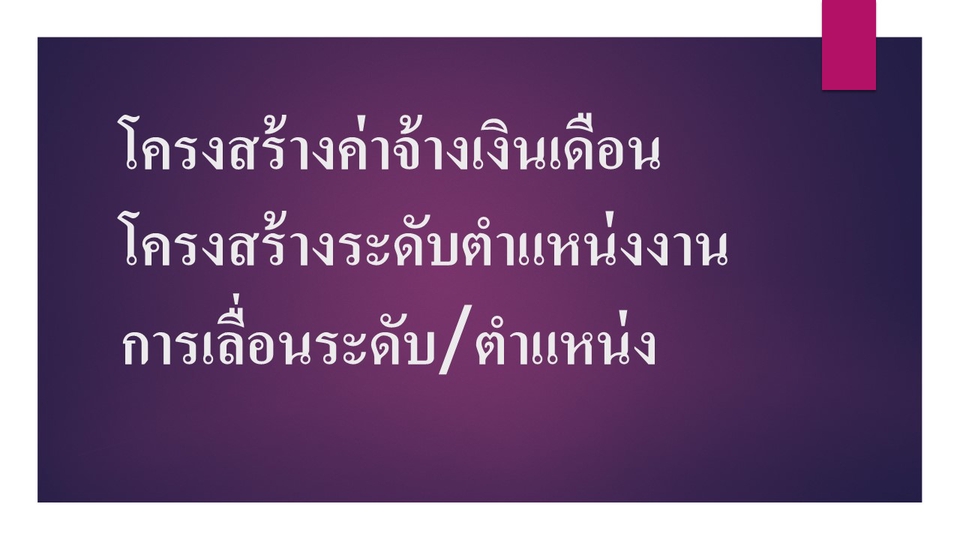 สร้างธุรกิจ & Startup - รับงานวางระบบด้านทรัพยากรบุคคล - 5