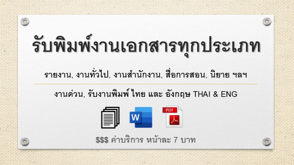 รับพิมพ์งานเอกสารทั่วไป รับพิมพ์งานด่วน รับคีย์ข้อมูล รับทำเอกสาร