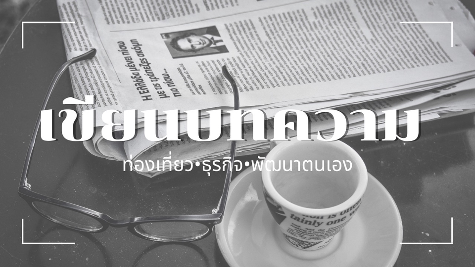 เขียนบทความ - เขียนบทความลงเพจ ลงเว็บไซต์ - 1