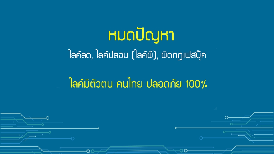 โปรโมทเพจ / เว็บ - เพิ่มยอดไลค์ + ติดตามแฟนเพจ (คนไทย 🇹🇭) (พรีเมี่ยม) - 2