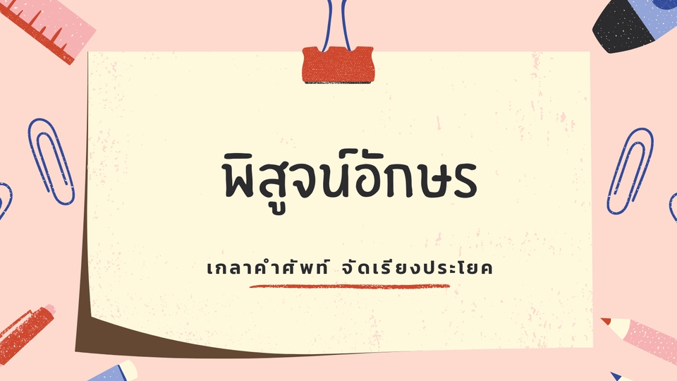 พิสูจน์อักษร - รับพิสูจน์อักษร เอกสาร/นวนิยาย/บทความ/รายงาน/วิจัย - 1